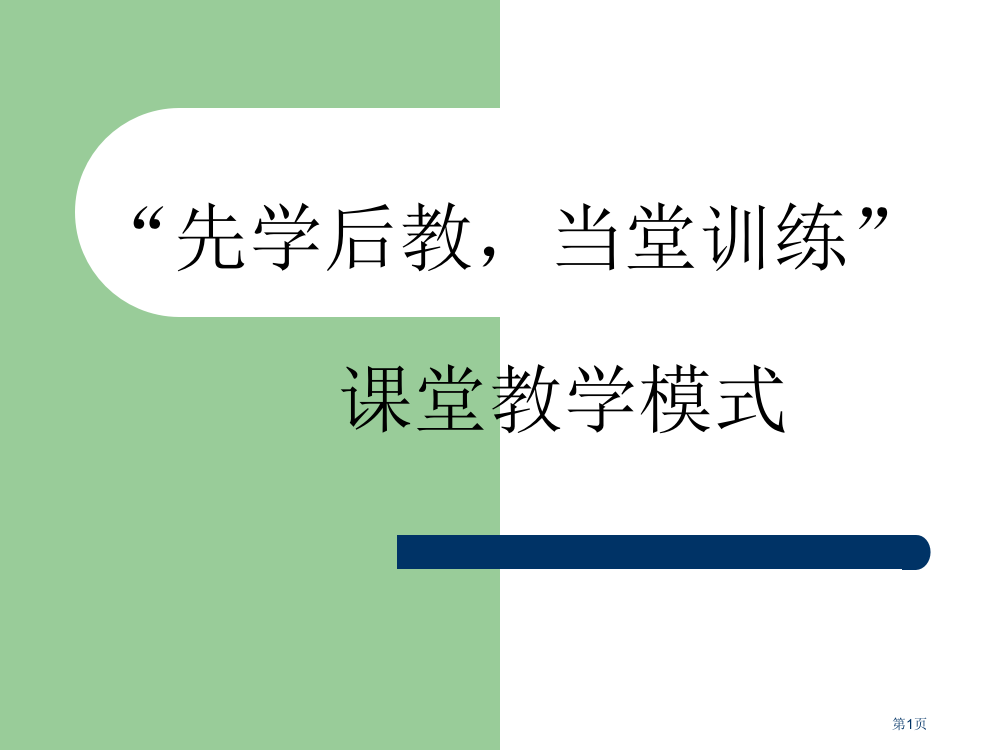 先学后教当堂训练课堂教学模式市公开课一等奖百校联赛特等奖课件