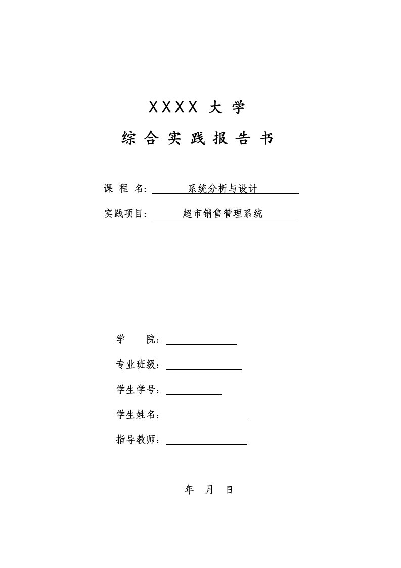 超市销售管理系统分析与设计UML可以通过课程实践或者