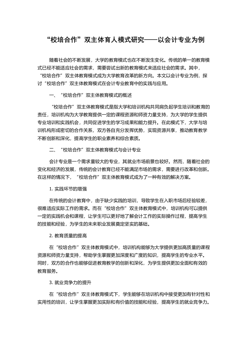 “校培合作”双主体育人模式研究——以会计专业为例