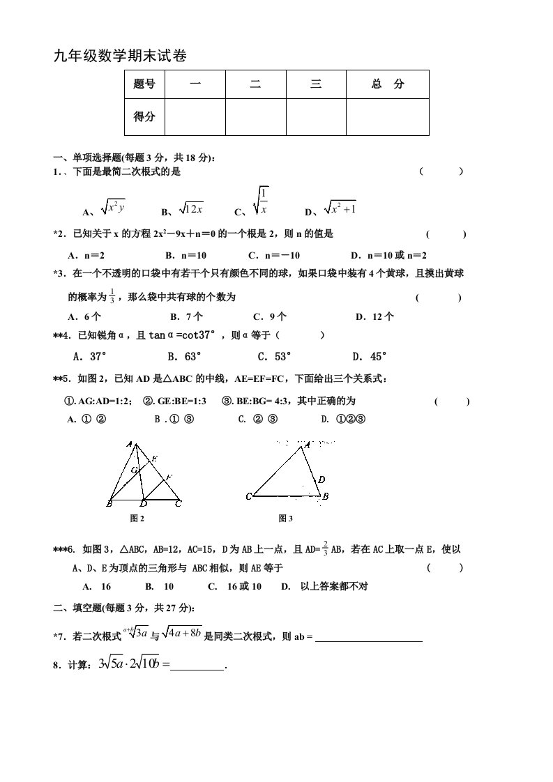 初中数学九年级上册期末测试题