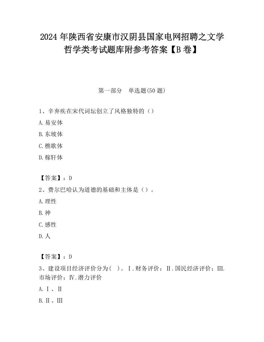 2024年陕西省安康市汉阴县国家电网招聘之文学哲学类考试题库附参考答案【B卷】