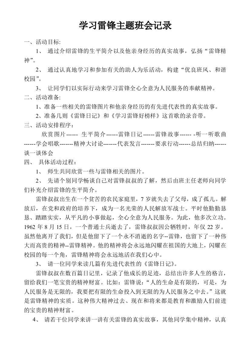 学习雷锋主题班会记录