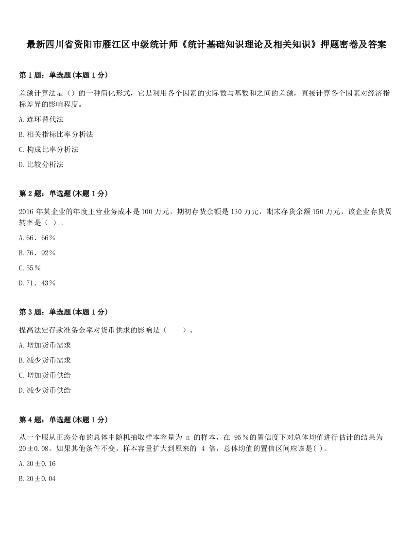 最新四川省资阳市雁江区中级统计师《统计基础知识理论及相关知识》押题密卷及答案