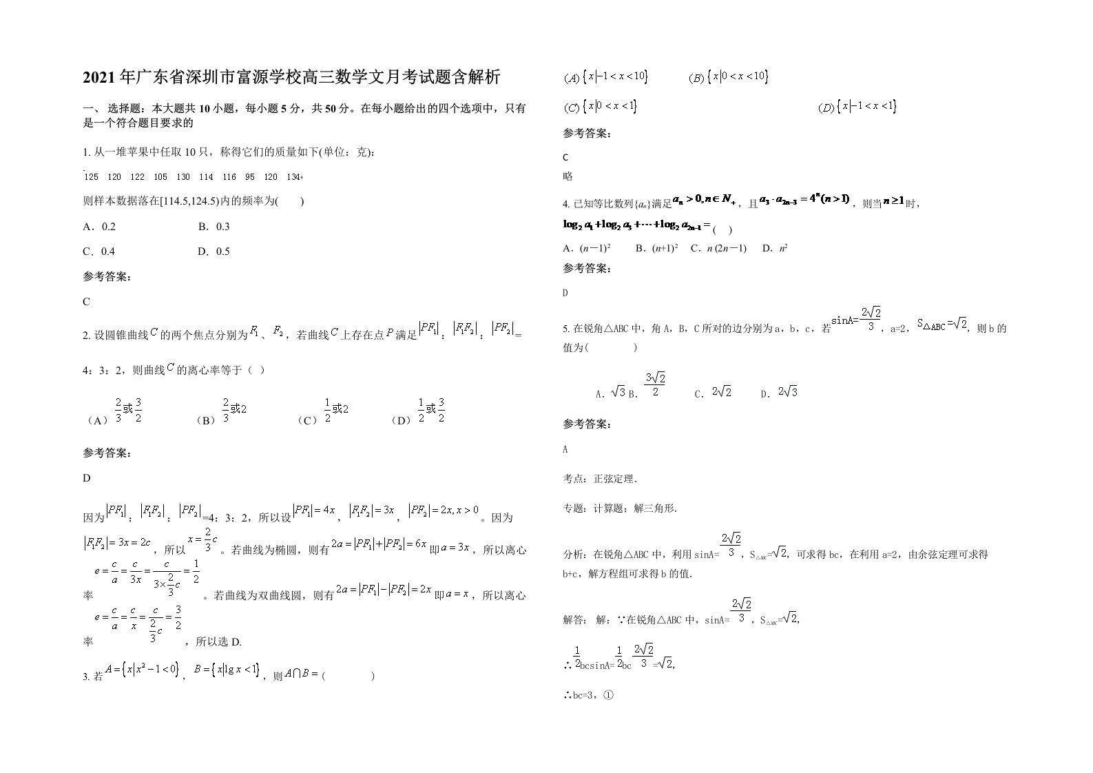 2021年广东省深圳市富源学校高三数学文月考试题含解析