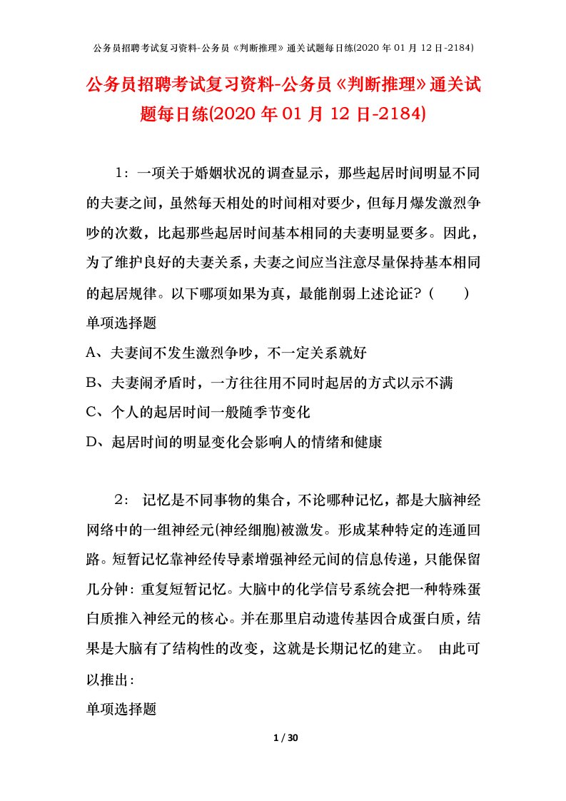 公务员招聘考试复习资料-公务员判断推理通关试题每日练2020年01月12日-2184