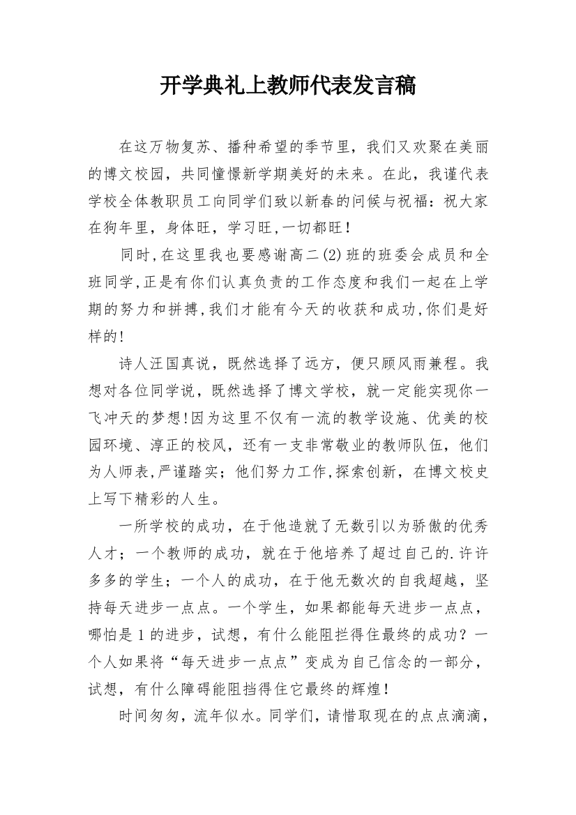 开学典礼上教师代表发言稿_1