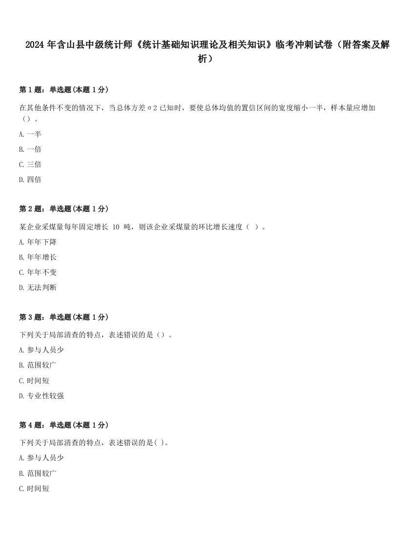 2024年含山县中级统计师《统计基础知识理论及相关知识》临考冲刺试卷（附答案及解析）