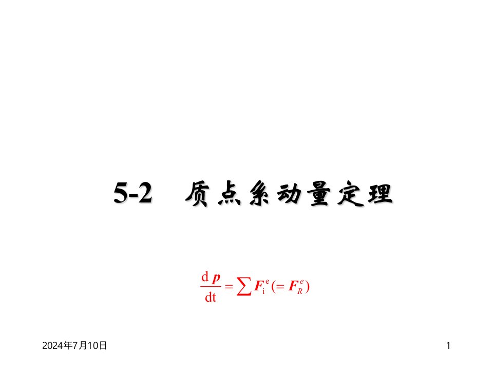 理论力学PPT课件第5章第5.2节动量定理