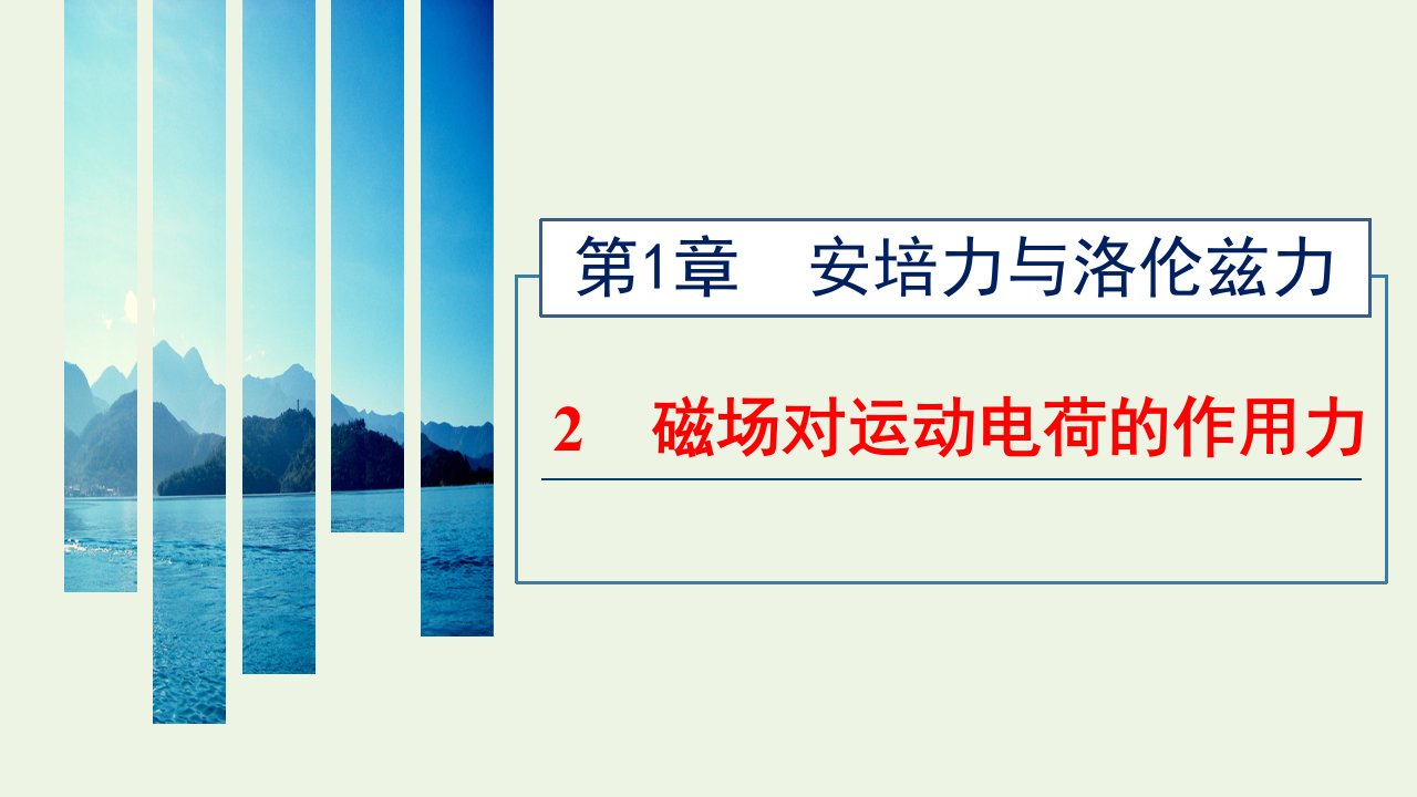 2021_2022年新教材高中物理第一章安培力与洛伦兹力2磁吃运动电荷的作用力课件新人教版选择性必修第二册