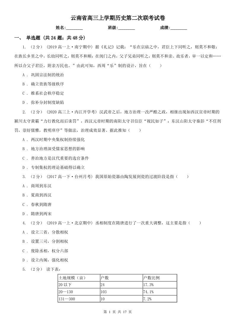 云南省高三上学期历史第二次联考试卷