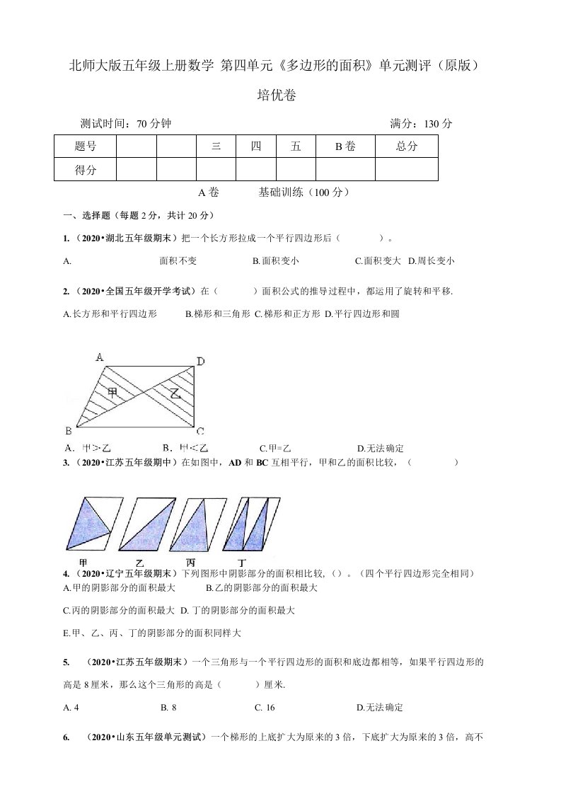 北师大版小学五年级上册数学第四单元《多边形的面积》单元测评培优试卷