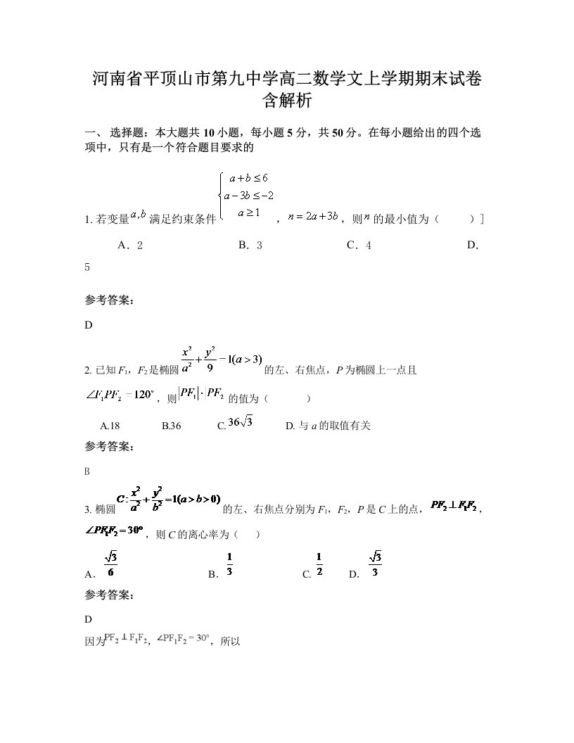 河南省平顶山市第九中学高二数学文上学期期末试卷含解析