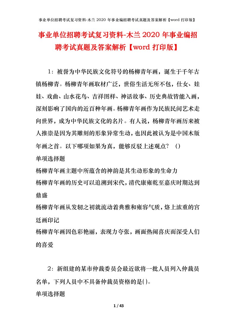 事业单位招聘考试复习资料-木兰2020年事业编招聘考试真题及答案解析word打印版_1