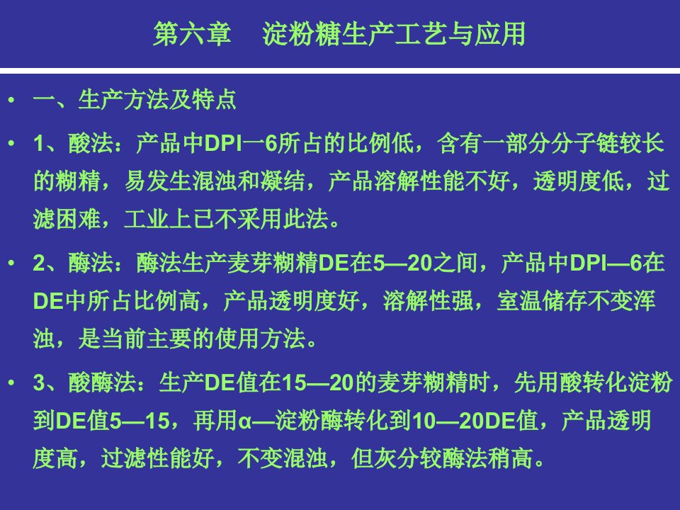 精选淀粉糖生产工艺与应用课件