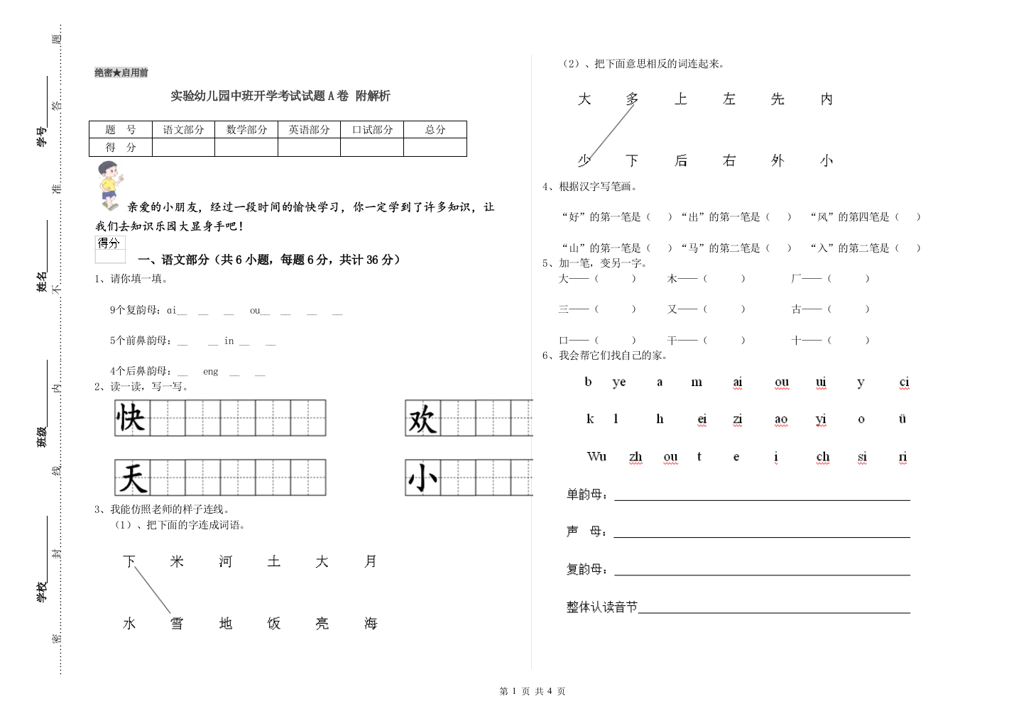 实验幼儿园中班开学考试试题A卷-附解析