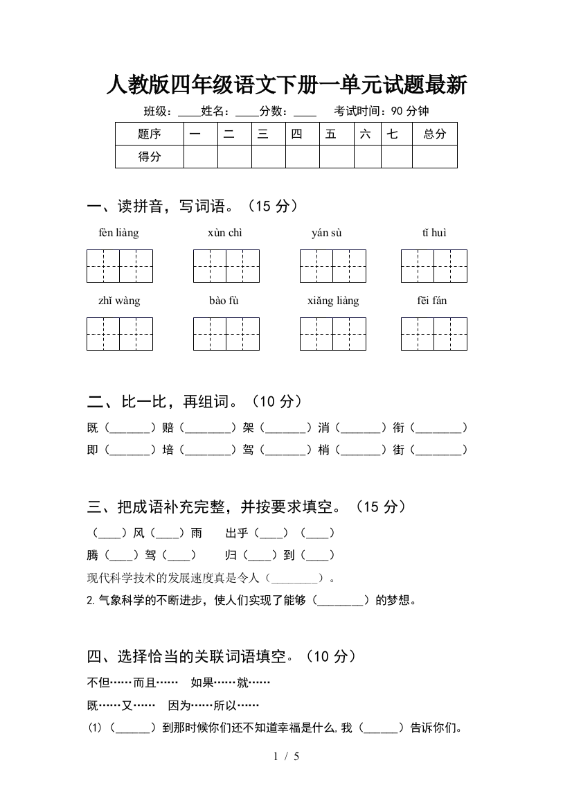 人教版四年级语文下册一单元试题最新