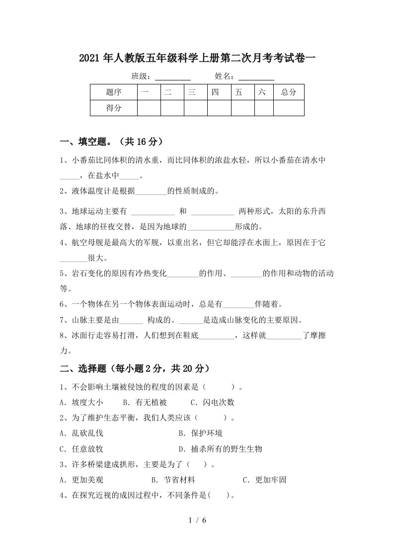 2021年人教版五年级科学上册第二次月考考试卷一