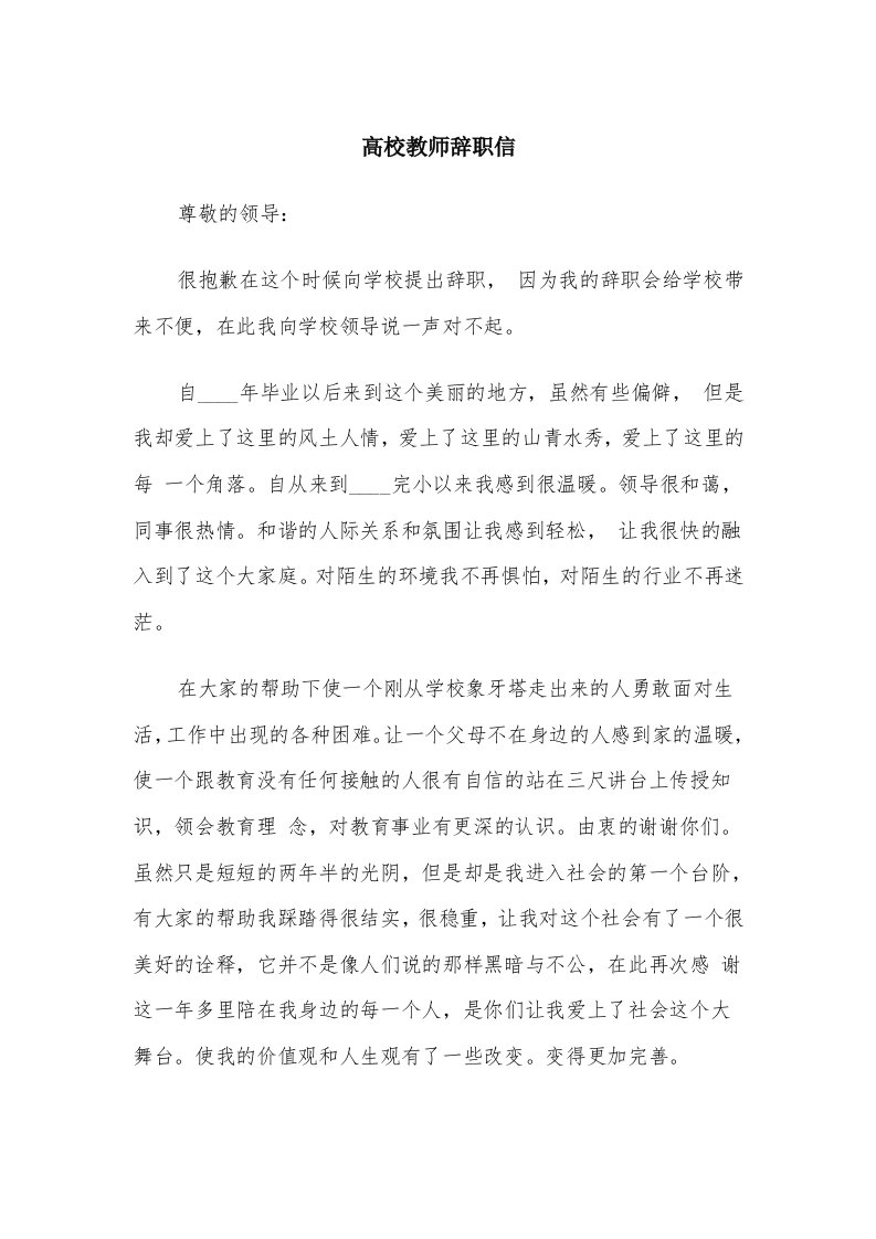 高校教师辞职信