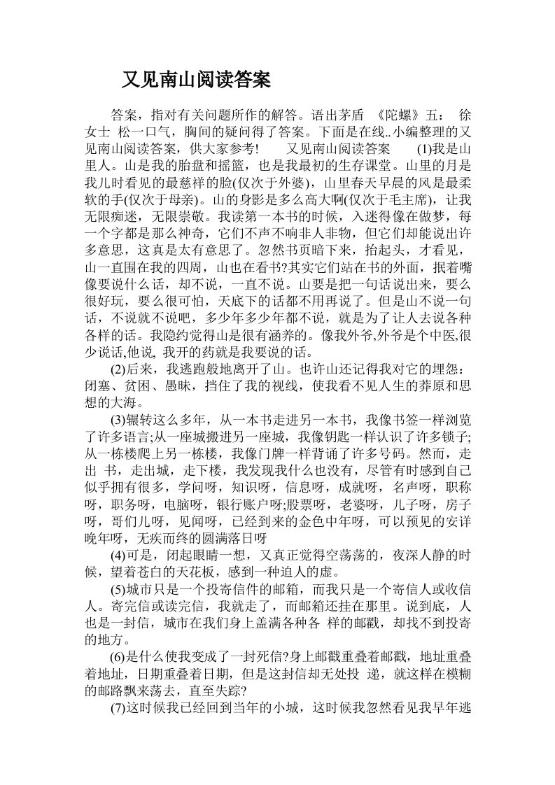 又见南山阅读答案