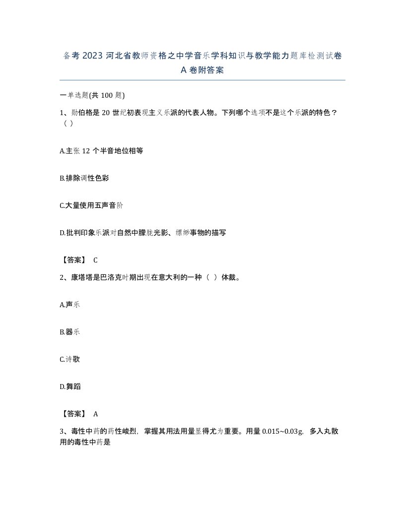 备考2023河北省教师资格之中学音乐学科知识与教学能力题库检测试卷A卷附答案