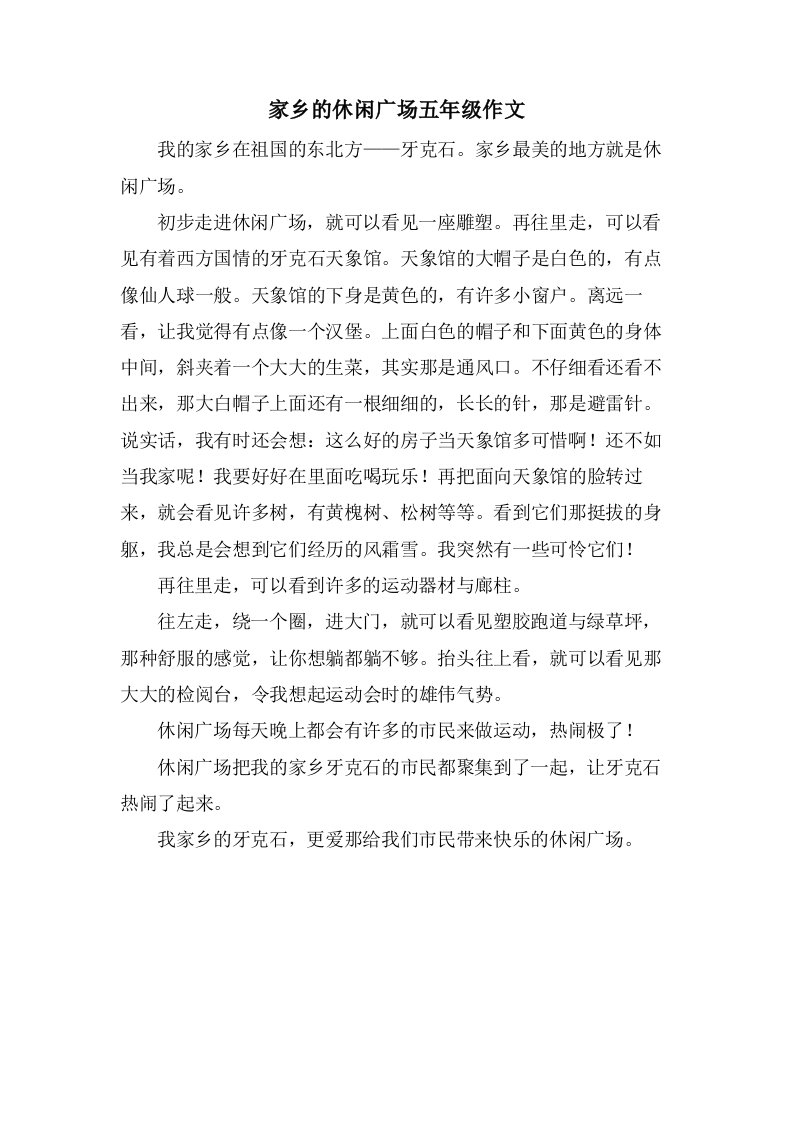 家乡的休闲广场五年级作文