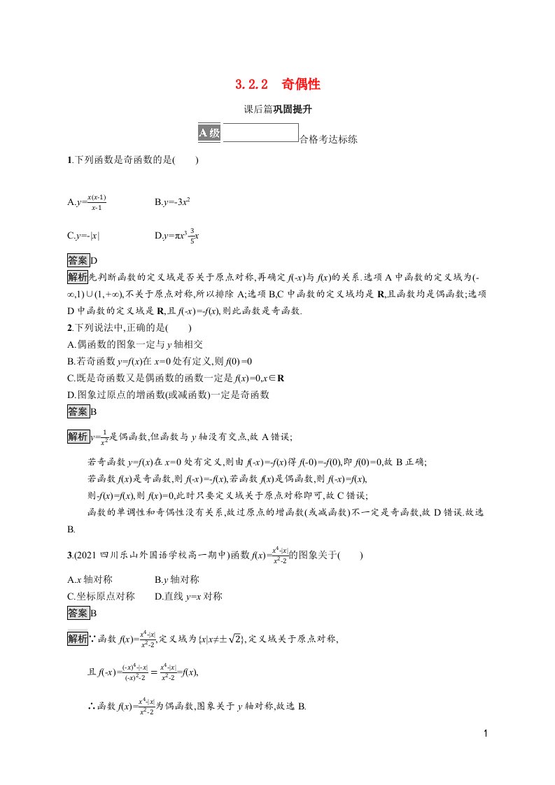 2021_2022学年新教材高中数学第三章函数概念与性质3.2.2奇偶性课后篇巩固提升含解析新人教A版必修第一册