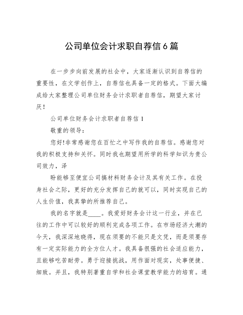 公司单位会计求职自荐信6篇