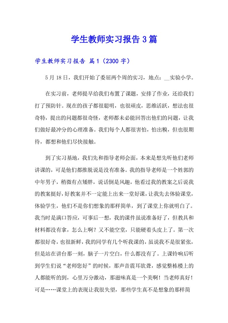 学生教师实习报告3篇