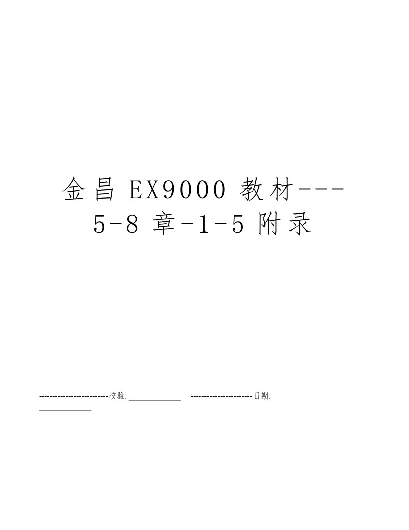 金昌EX9000教材---5-8章-1-5附录