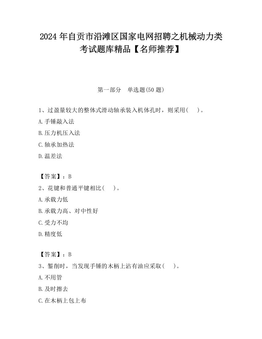 2024年自贡市沿滩区国家电网招聘之机械动力类考试题库精品【名师推荐】