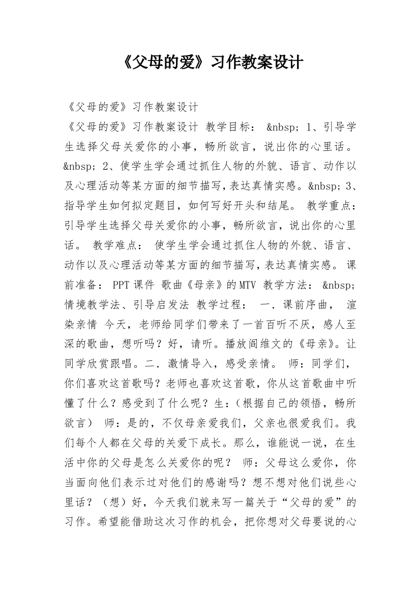 《父母的爱》习作教案设计