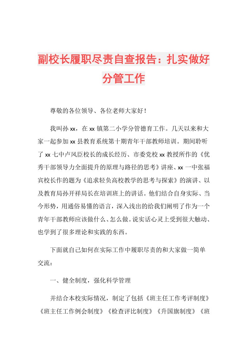 副校长履职尽责自查报告：扎实做好分管工作