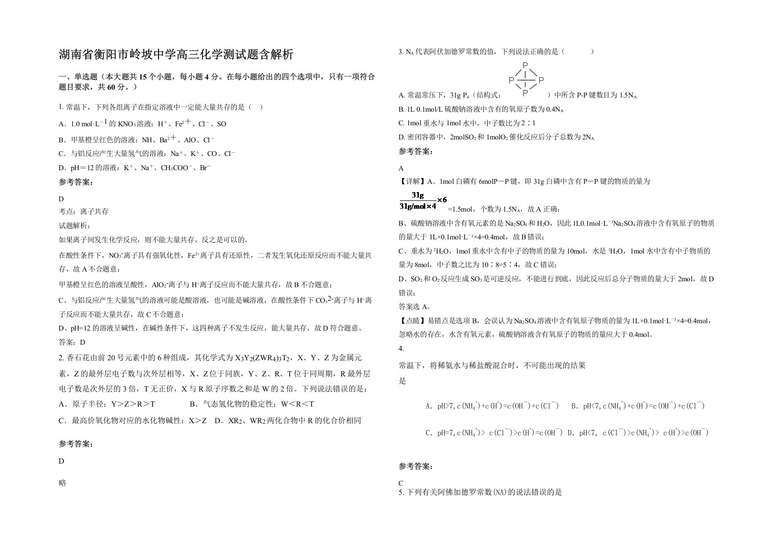 湖南省衡阳市岭坡中学高三化学测试题含解析