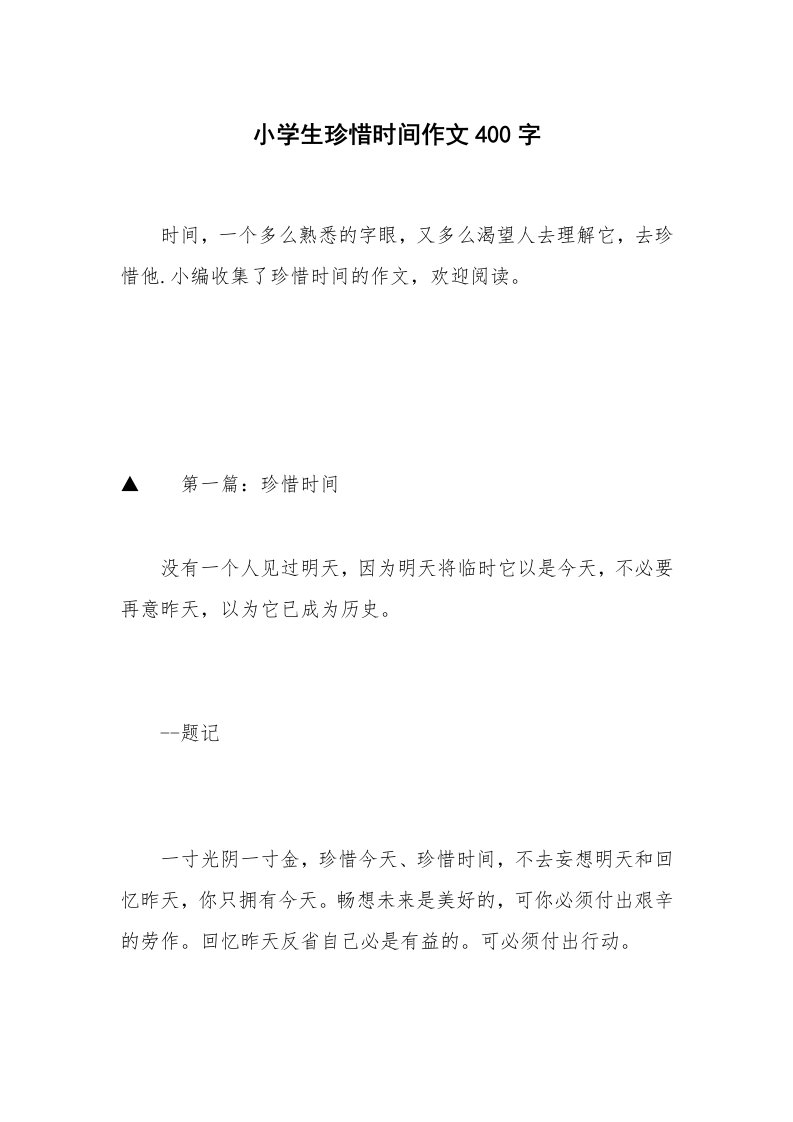 小学生珍惜时间作文400字