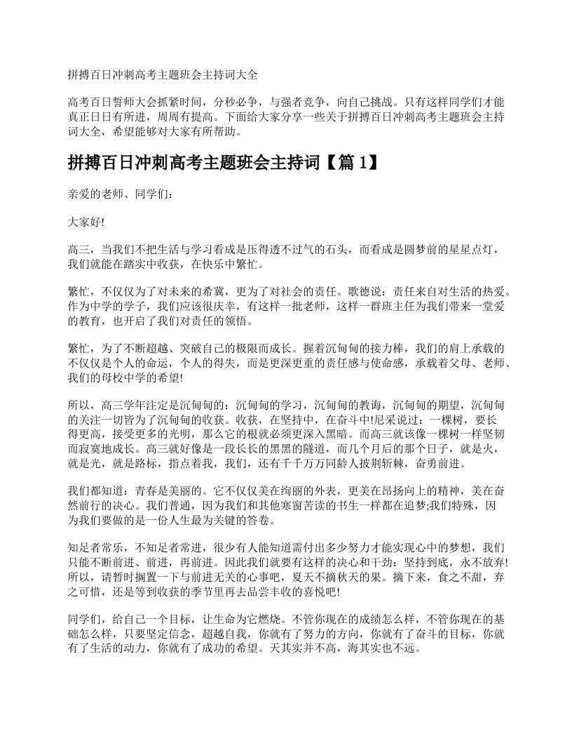 拼搏百日冲刺高考主题班会主持词大全