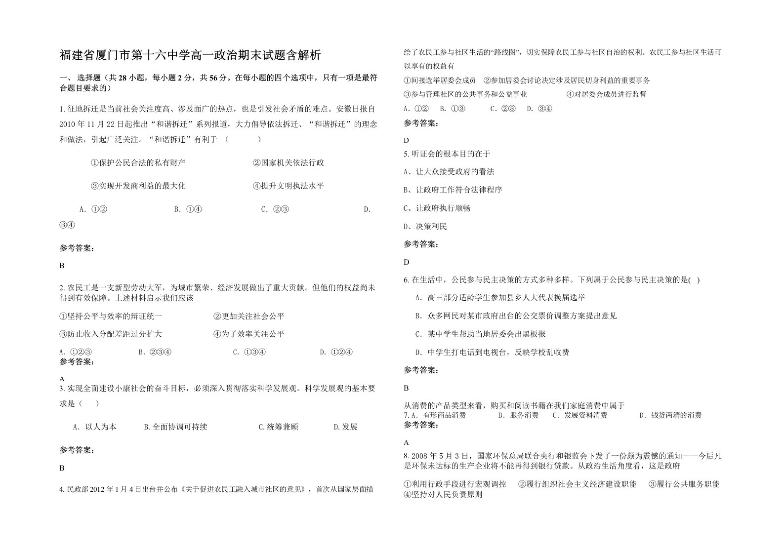 福建省厦门市第十六中学高一政治期末试题含解析