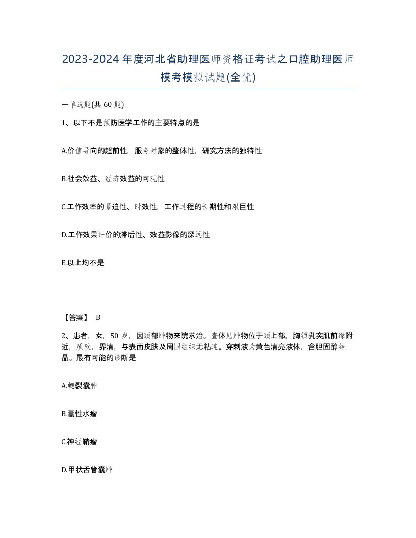 2023-2024年度河北省助理医师资格证考试之口腔助理医师模考模拟试题全优