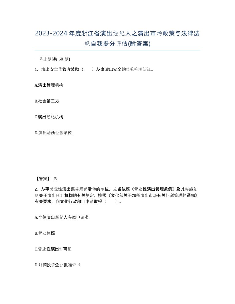 2023-2024年度浙江省演出经纪人之演出市场政策与法律法规自我提分评估附答案