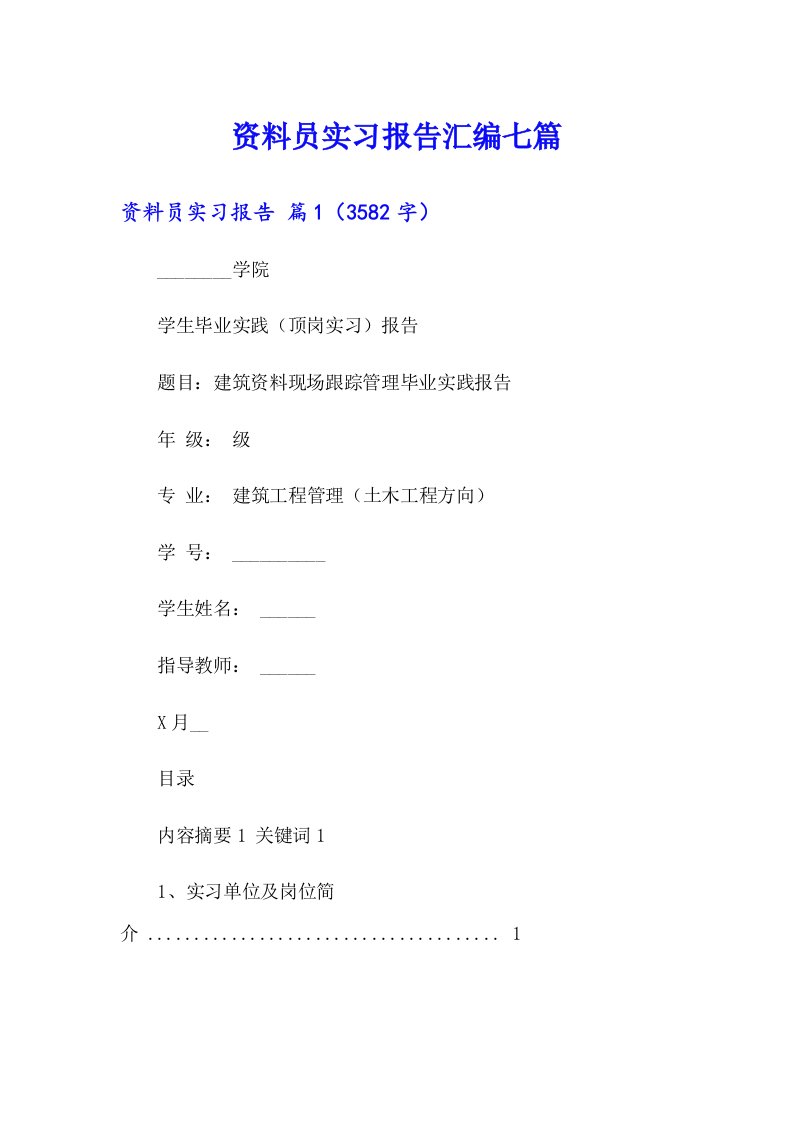 资料员实习报告汇编七篇