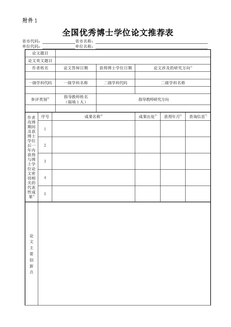 全国优秀博士学位论文推荐表