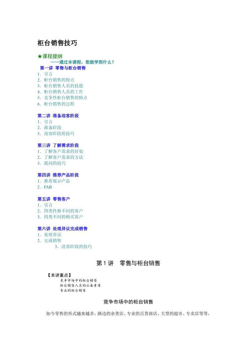 柜台销售技巧培训资料