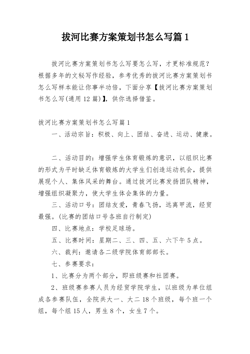 拔河比赛方案策划书怎么写篇1