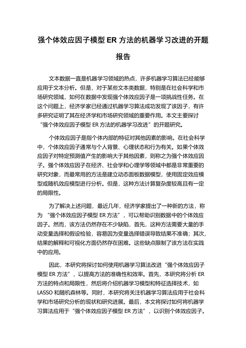 强个体效应因子模型ER方法的机器学习改进的开题报告