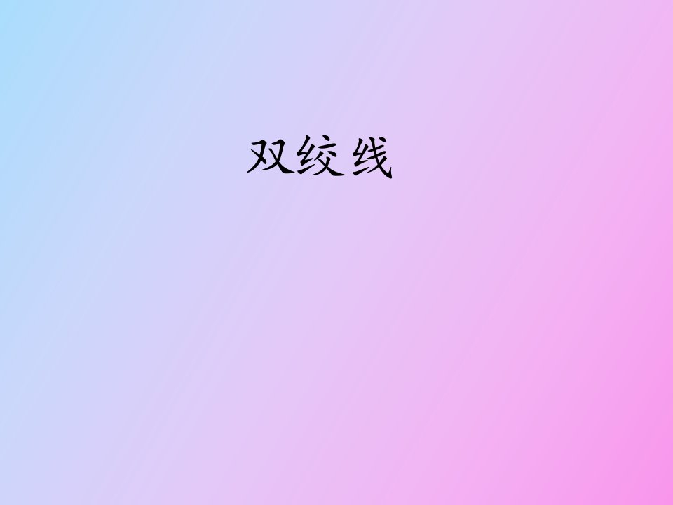 双绞线的分析