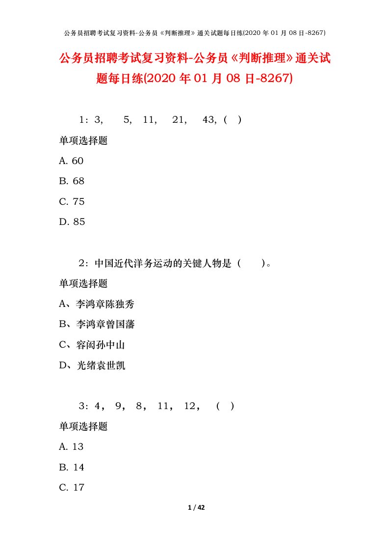 公务员招聘考试复习资料-公务员判断推理通关试题每日练2020年01月08日-8267_1