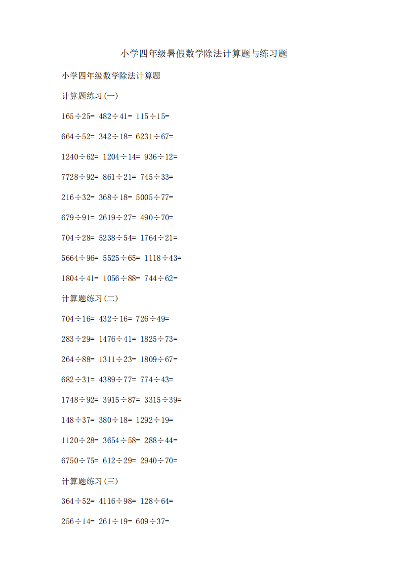 小学四年级暑假数学除法计算题与练习题