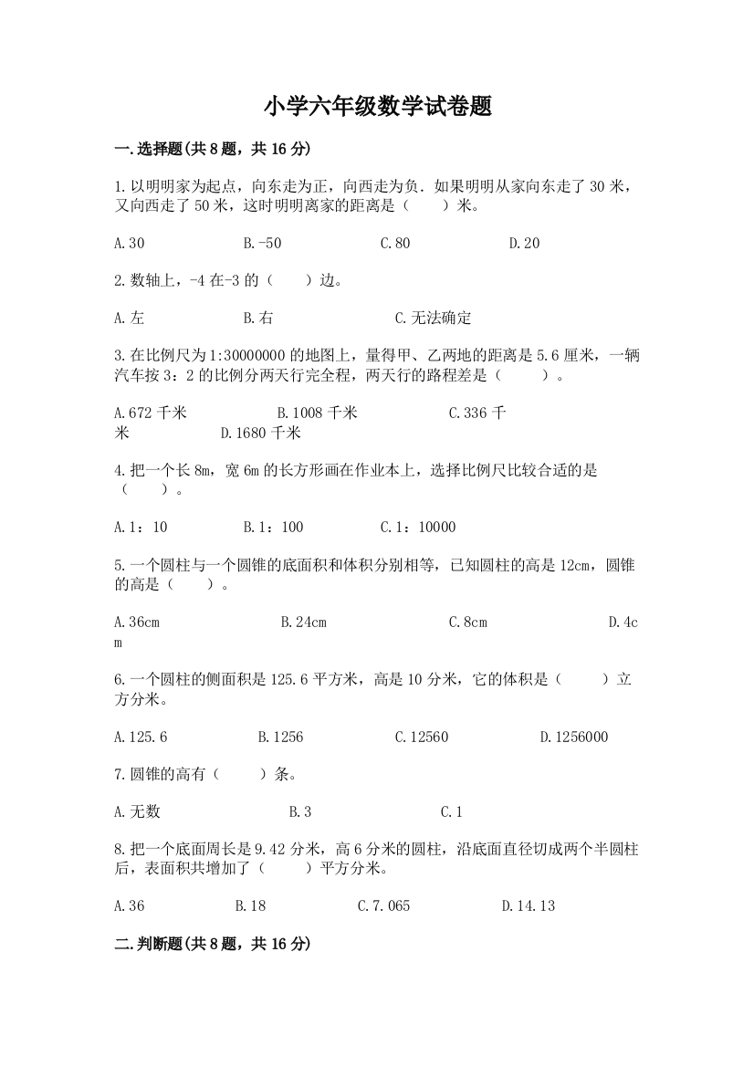 小学六年级数学试卷题（研优卷）