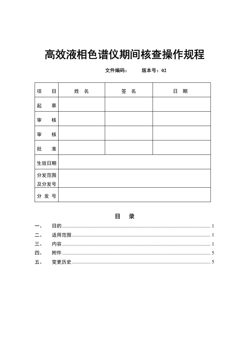 高效液相色谱仪期间核查操作规程