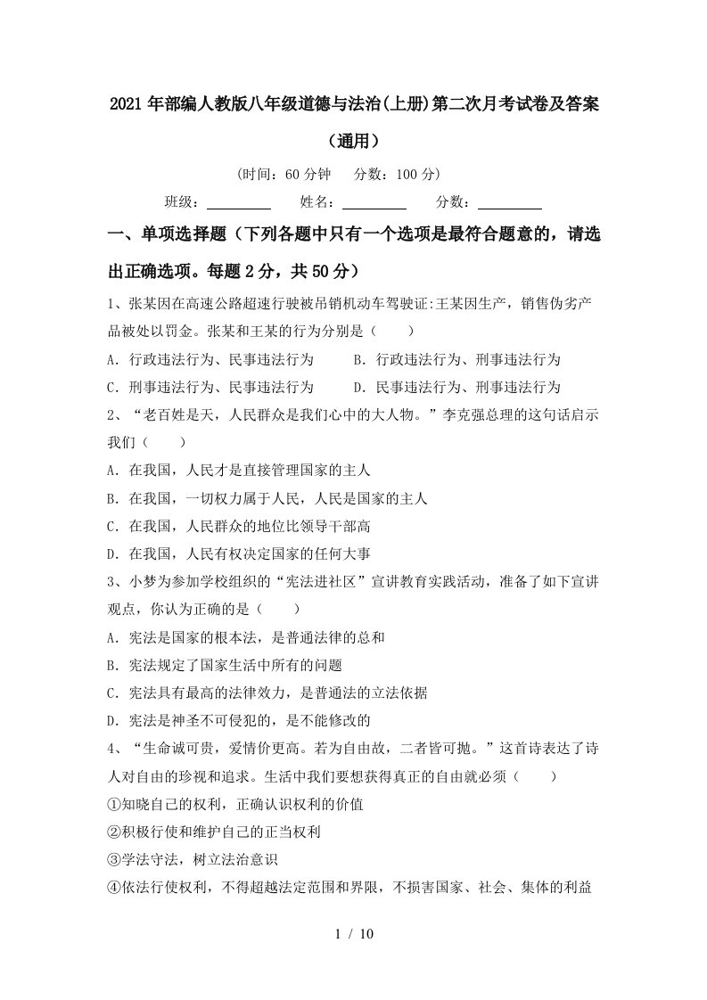 2021年部编人教版八年级道德与法治上册第二次月考试卷及答案通用