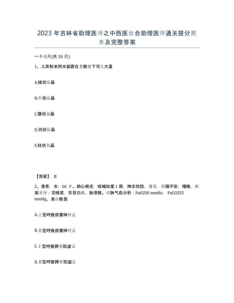 2023年吉林省助理医师之中西医结合助理医师通关提分题库及完整答案